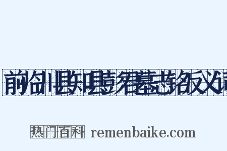 前临川县知县彭君墓志铭反义词是什么意思的图片